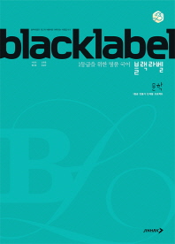 블랙라벨 고등 국어 문학(2018)